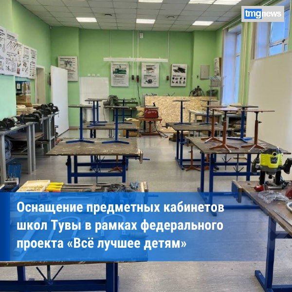 Более 100 школ Тувы получили современное оборудование для кабинетов труда и ОБЗР в рамках федерального проекта