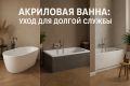 Как сохранить акриловую ванну в идеальном состоянии