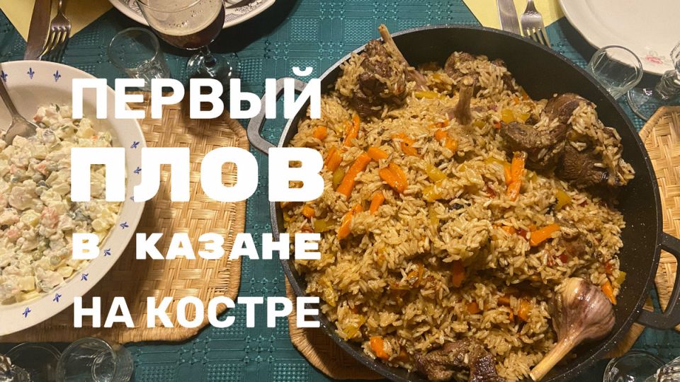 Как приготовить плов на костре: советы для начинающих