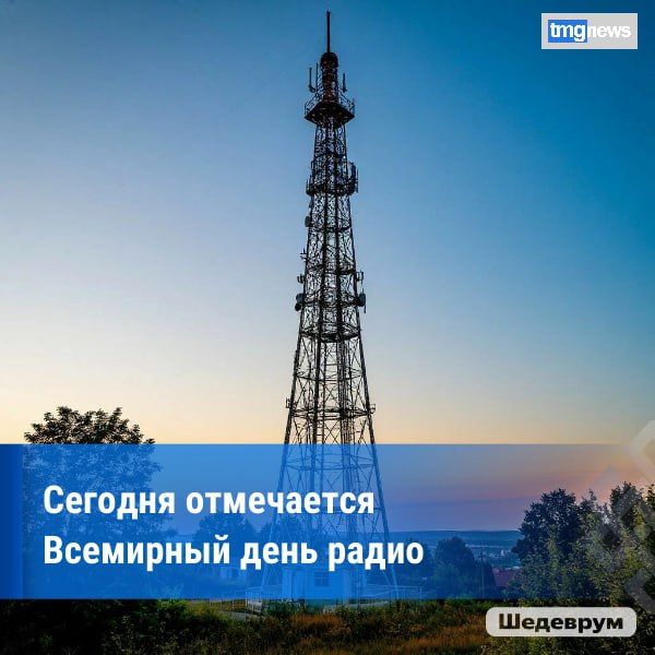 13 февраля — Всемирный день радио