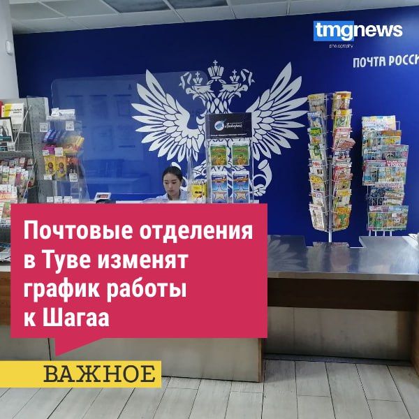 Почта России изменит график работы почтовых отделений в республике в связи с предстоящим праздником Шагаа — Новым годом по лунному календарю