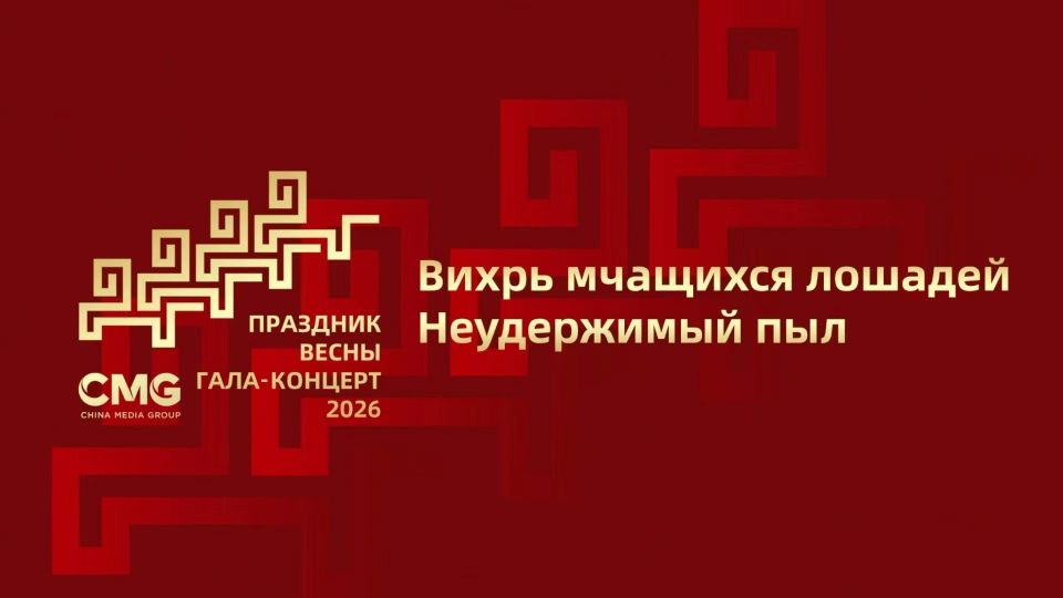 Прямая трансляция: гала-концерт Медиакорпорации Китая по случаю праздника Весны 2026