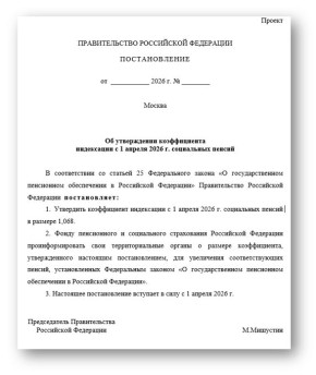 Социальная пенсия: что ждать от апрельской индексации в 2026 году?