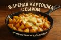 Жареная картошка с сыром: простое удовольствие за 15 минут