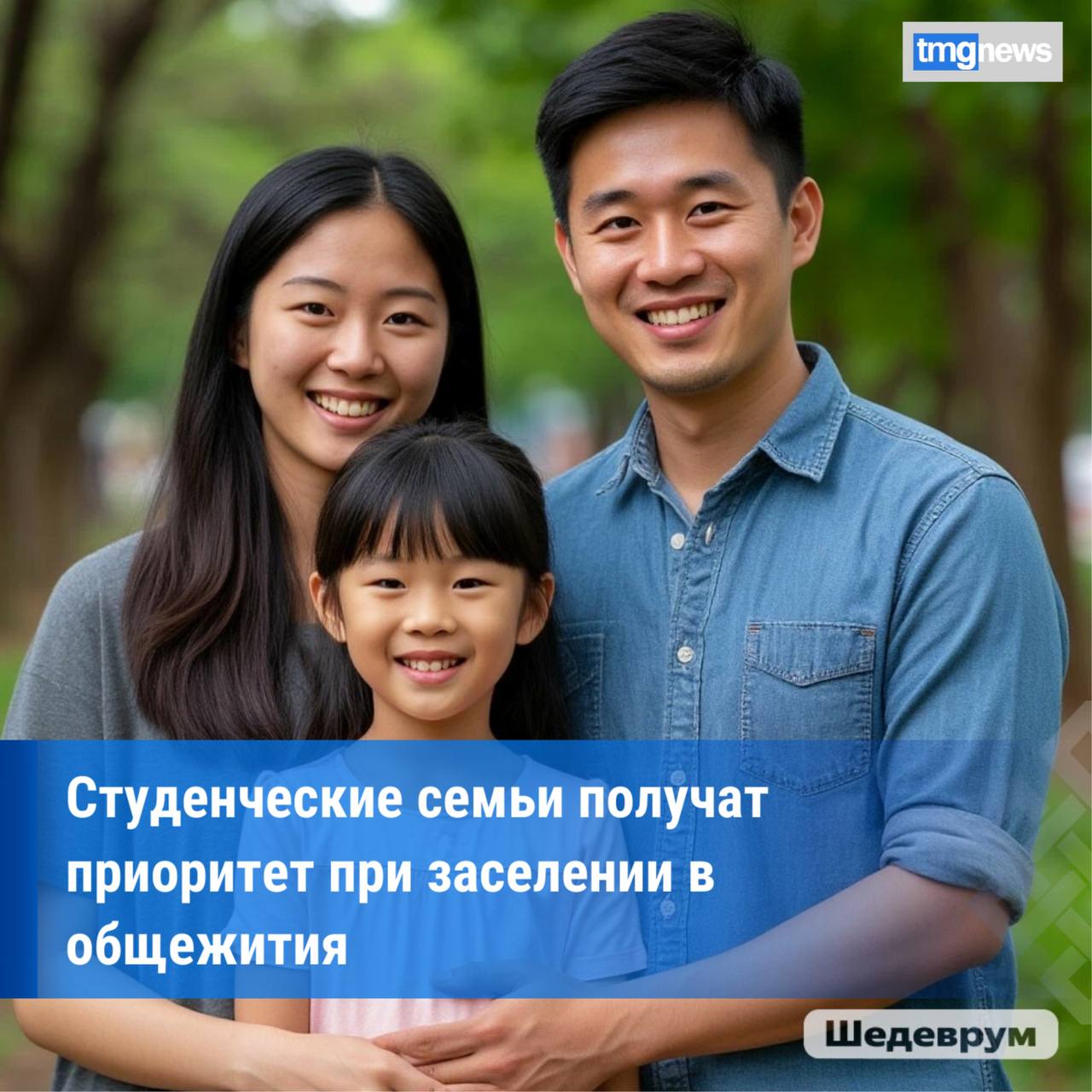 Студенческие семьи наделят приоритетным правом на отдельное жилье в общежитиях