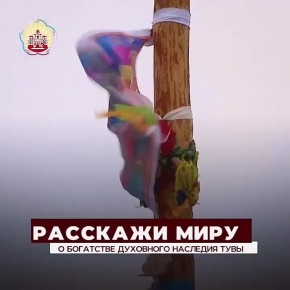 «Тывамедиагрупп» проводит конкурс творческих работ «Легенды и были святынь Тувы»
