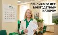 Как многодетные матери могут выйти на пенсию в 50 лет в 2026 году