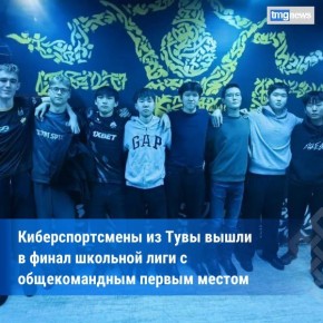 Команда Гослицея Тувы победила в зональном этапе школьной лиги по компьютерному спорту