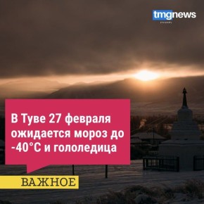 По данным синоптиков, 27 февраля в Туве прогнозируется морозная погода с понижением температуры воздуха ночью местами до -40°C
