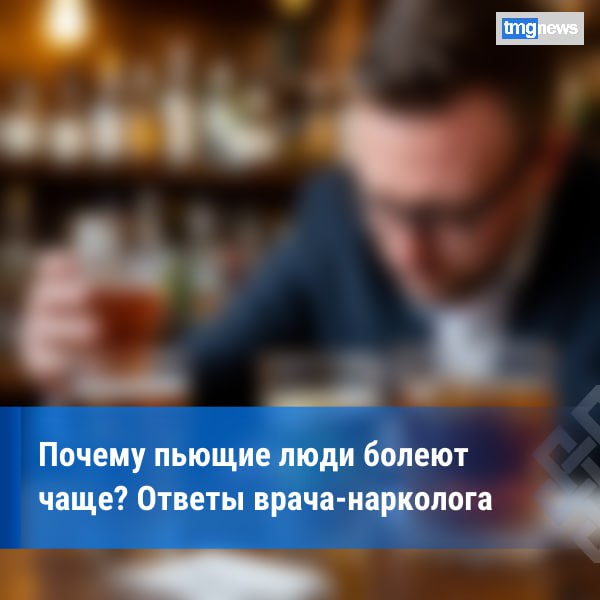 Врач - нарколог из Тувы объяснил, почему алкоголь опасен для иммунитета