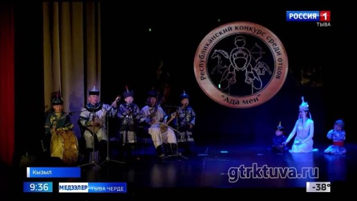 Тергиин ада. Кызылга болуп эрткен "Ада мен" деп республика чергелиг конкурс адакталган