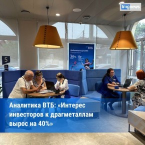 Аналитика ВТБ: «Инвесторы вложились в обезличенные металлические счета»