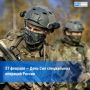 День Сил специальных операций отмечают в России 27 февраля