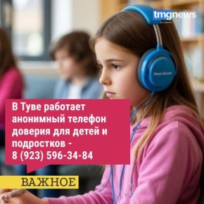 В Туве функционирует круглосуточный анонимный телефон доверия для детей и подростков, нуждающихся в психологической поддержке