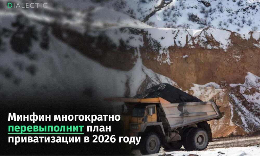 Минфин готовится к успешной приватизации в 2026 году