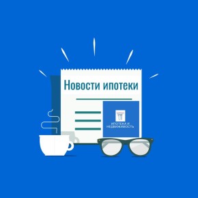 Ипотечные итоги недели: изменения и новости февраля 2026 года