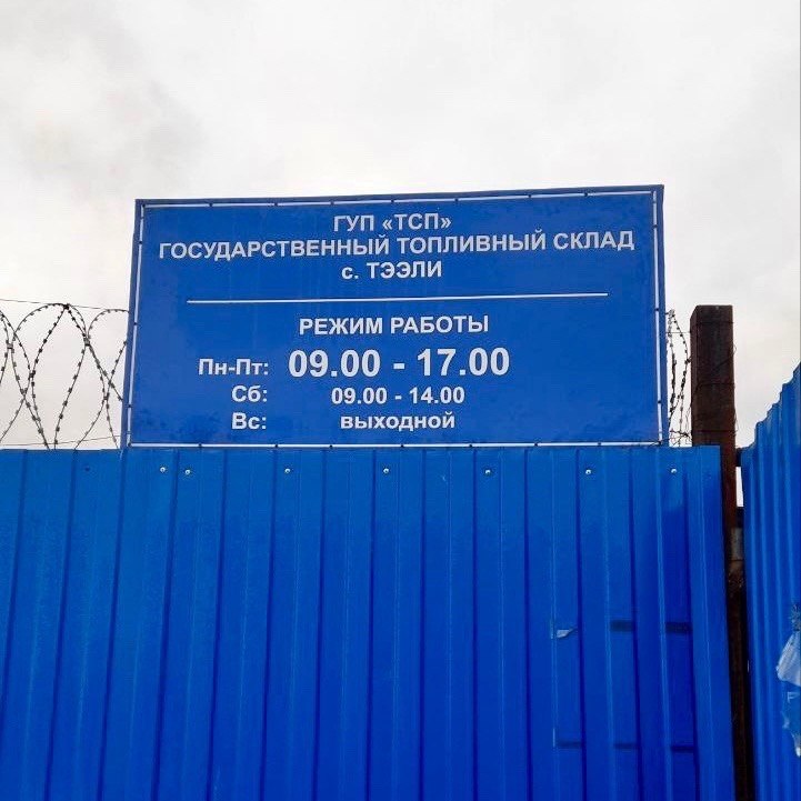 Минтопэнерго Тувы опровергло информацию о сокращениях штата на государственных топливных складах