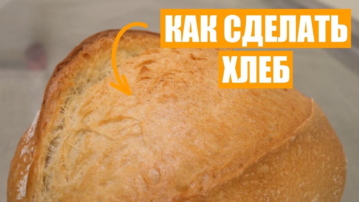 Как приготовить хлеб на закваске