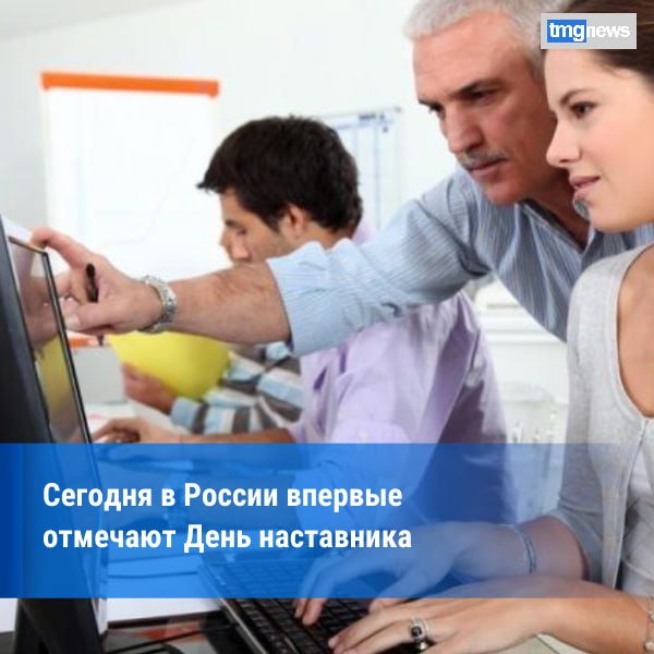 2 марта в России впервые отмечается День наставника