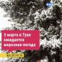 3 марта в Туве, по данным синоптиков, ожидается морозная погода, температура воздуха ночью -30,-34°,местами -35,-40°, ночью и утром местами туман, на дорогах сохранится гололедица