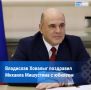 Владислав Ховалыг поздравил Михаила Мишустина с юбилеем и поблагодарил за поддержку Тувы