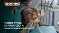 Почему стоит выбрать профессиональную чистку зубов?