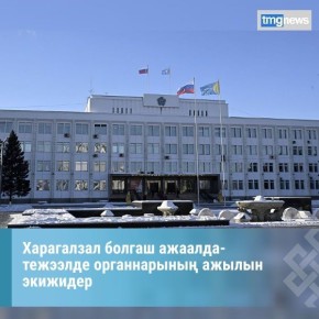 Тываны Чазаа 2025 чылда Россия Федерациязыны Чазааны бадылаан назы четпээннерге хамаарыштыр харагалзал болгаш ажаалда-тежээлде органнарыны ажылын экижидерини концепциязын боттандырары-биле албан черлер аразыны ажылчын блн...