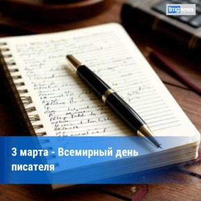 Всемирный день писателя. Всемирный день писателя отмечается практически во всех странах ежегодно 3 марта