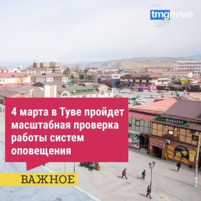 Главное управление МЧС России по Республике Тыва информирует о проведении 4 марта комплексной проверки готовности систем оповещения населения