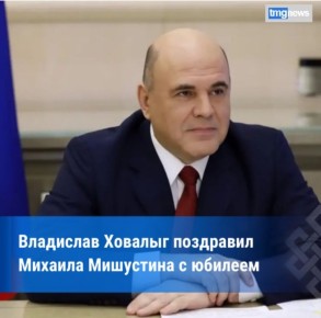 Владислав Ховалыг поздравил Михаила Мишустина с юбилеем и поблагодарил за поддержку Тувы