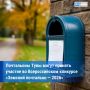 В России стартовал конкурс «Земский почтальон — 2026»
