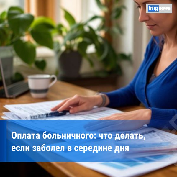 Минюст Тувы рассказал, как оплачивается больничный, если сотрудник заболел в середине рабочего дня