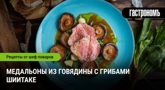 Привлекательные медальоны из говядины с грибами шиитаке