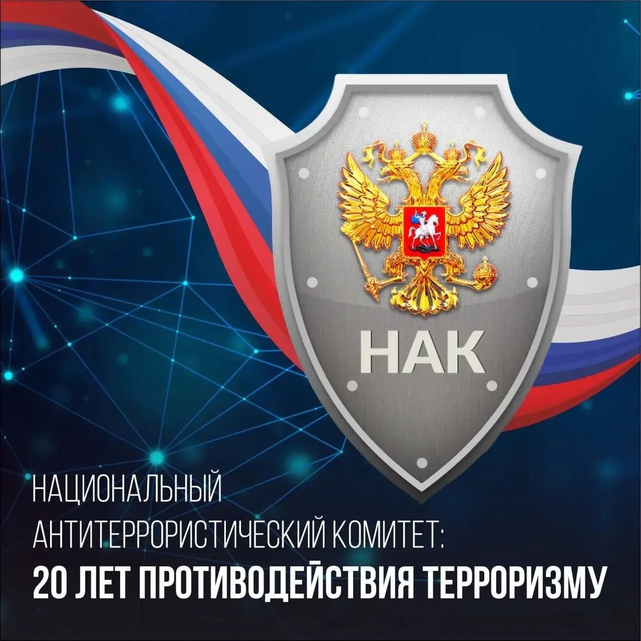 Владислав Ховалыг поздравил Национальный антитеррористический комитет с 20-летием