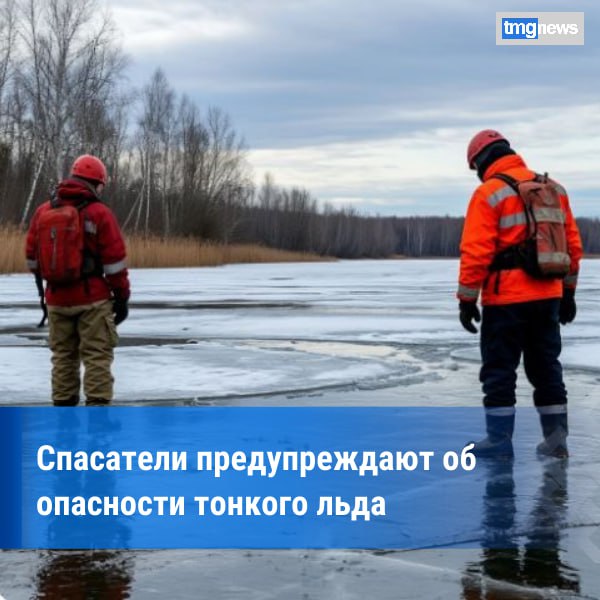 «Осторожно, тонкий лед!». Что нужно знать об опасности тонкого льда в весенний период