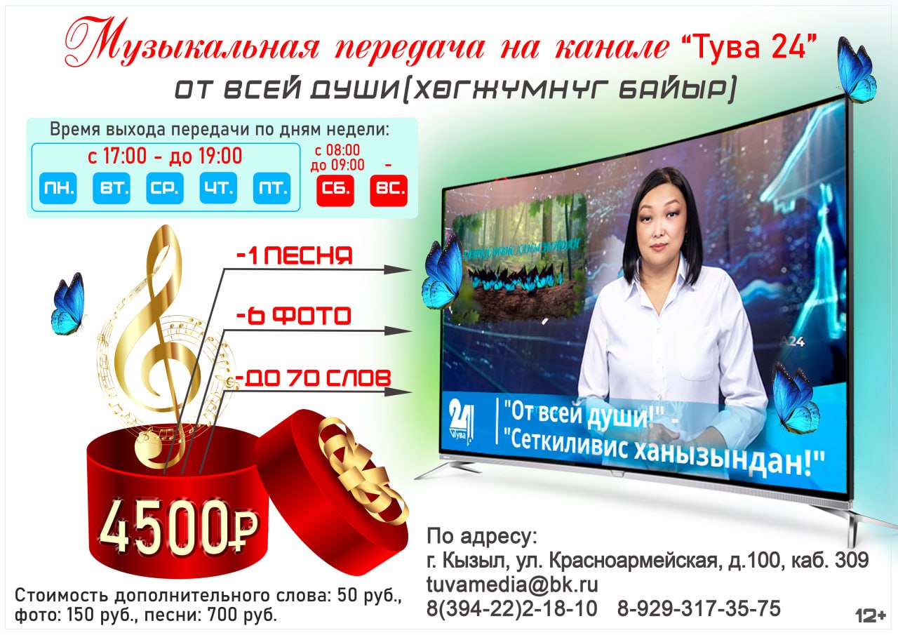 МУЗЫКАЛЬНОЕ ПОЗДРАВЛЕНИЕ от ТЕЛЕКАНАЛА «ТУВА 24»