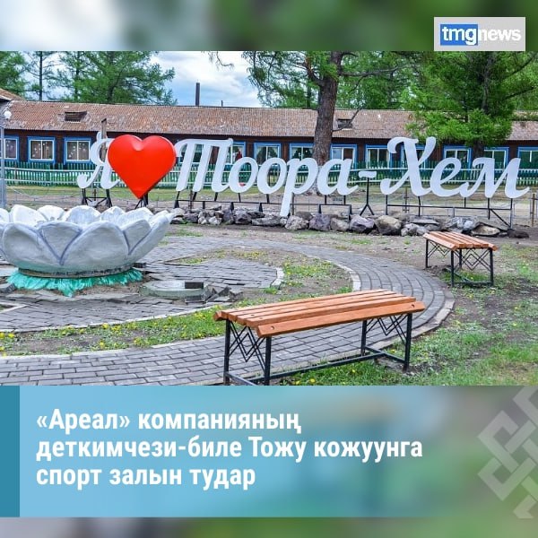 Тываны Баштыы Владислав Ховалыг «Ареал» компанияны са-х деткимчези-биле Тожу кожуунну Тоора-Хем суурунга спорт зал тударын дынаткан