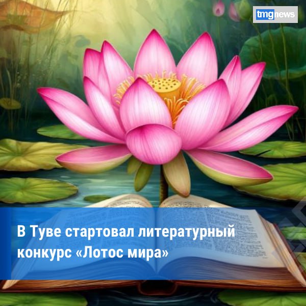 В Туве открылся литературный конкурс «Лотос мира» для молодых авторов