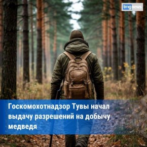 В Туве с 21 марта открывается сезон охоты на медведя