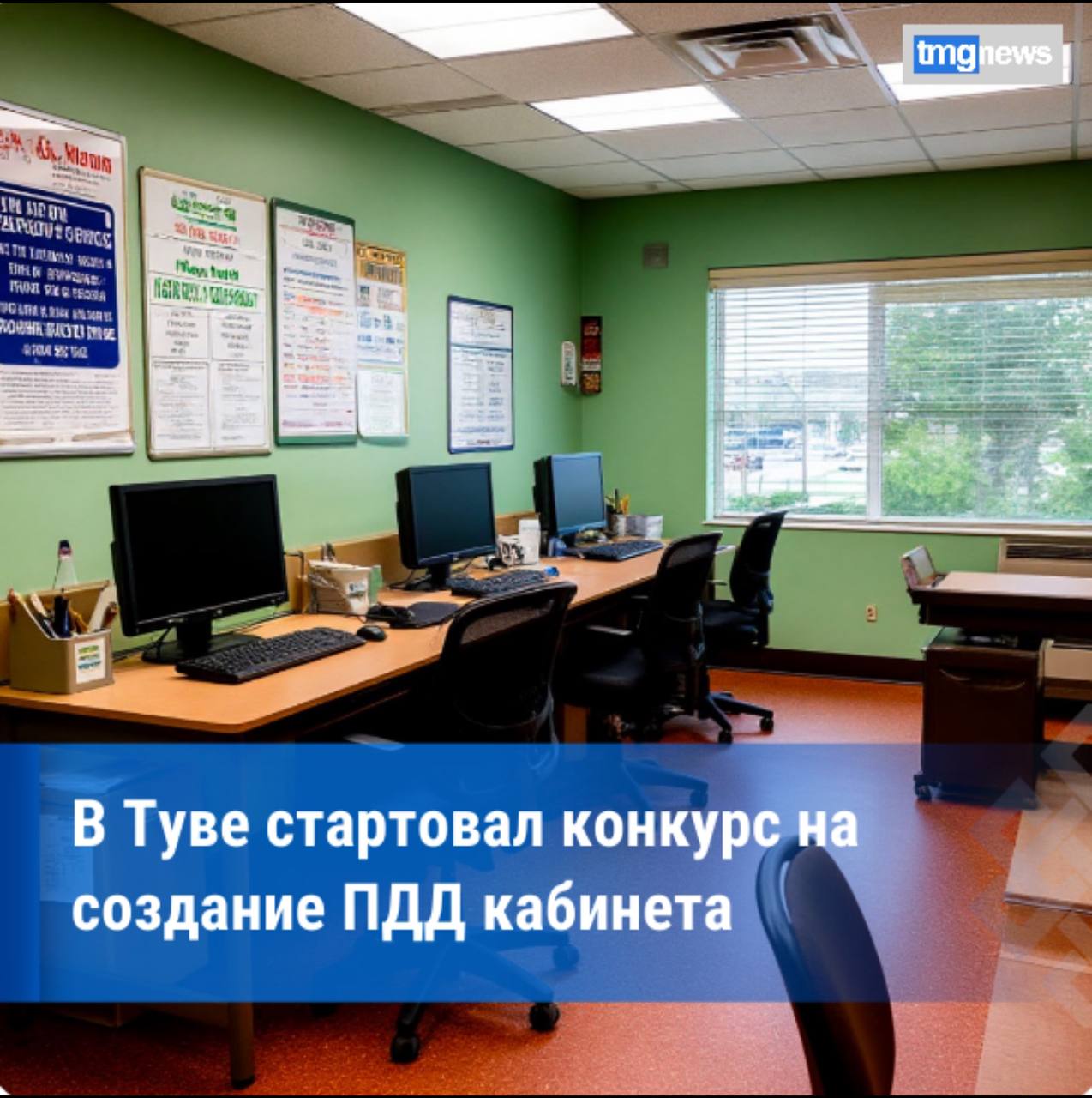 В Туве стартовал конкурс на создание кабинетов по безопасности дорожного движения