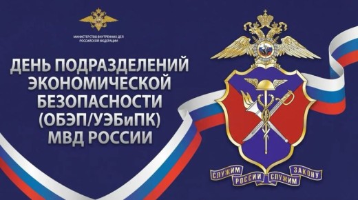 Подразделениям экономической безопасности и противодействия коррупции МВД России исполняется 89 лет