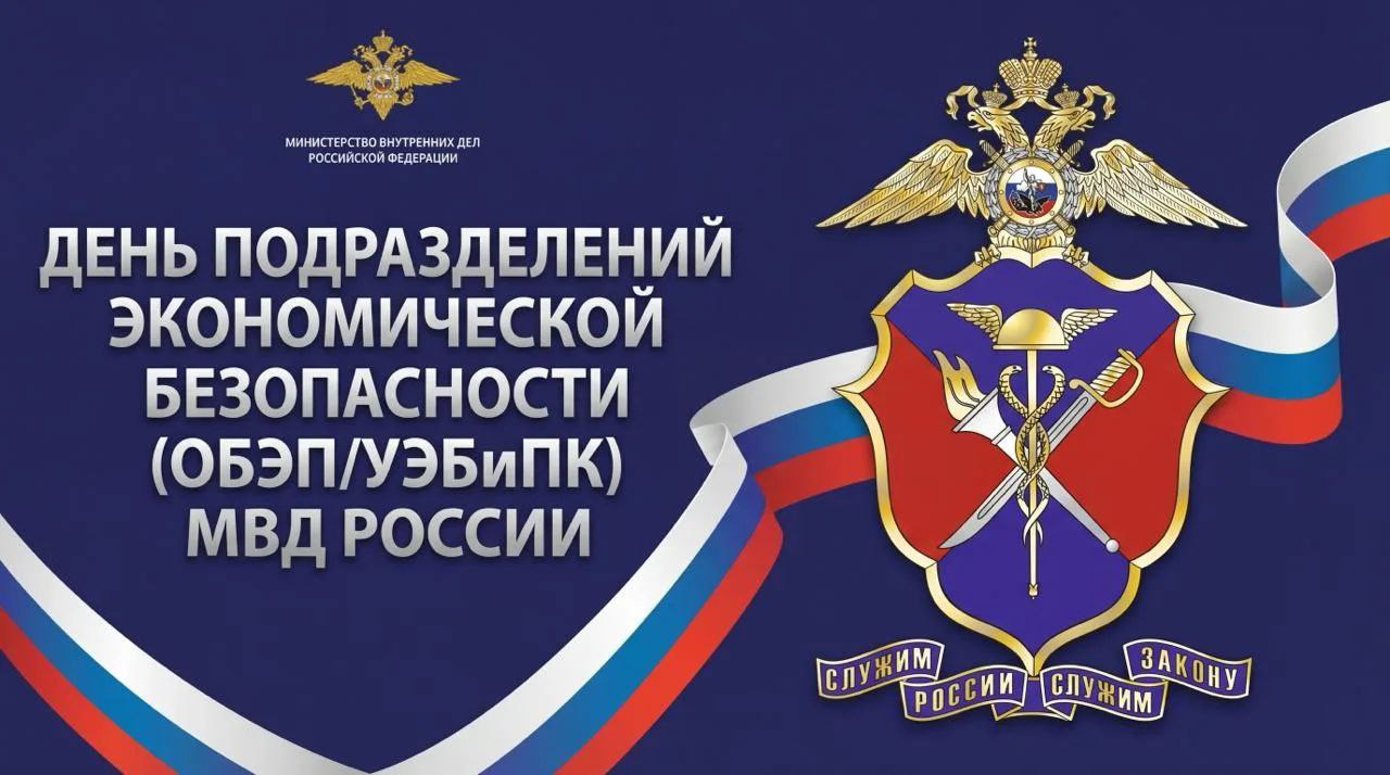 Подразделениям экономической безопасности и противодействия коррупции МВД России исполняется 89 лет