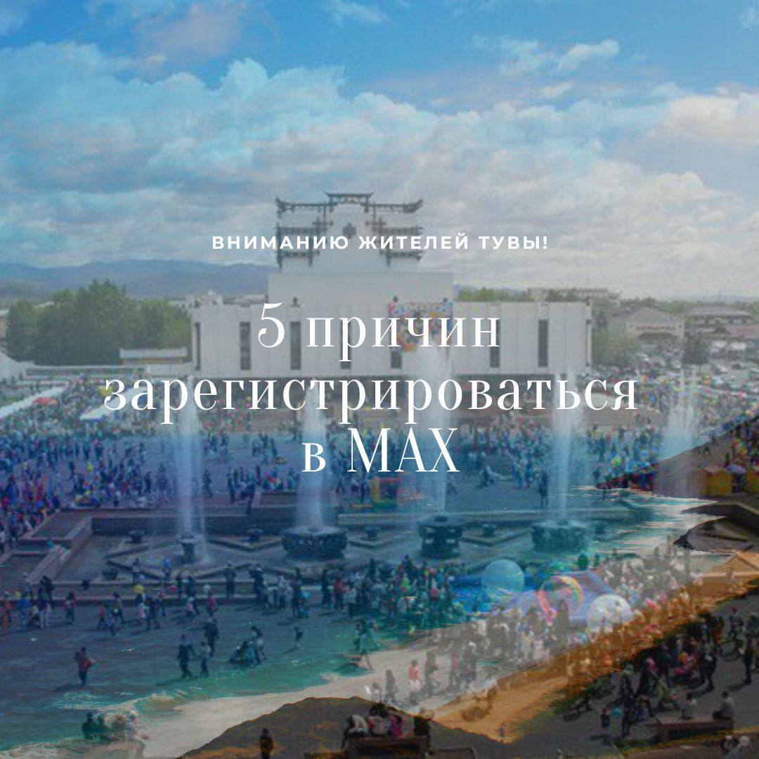 Как не потерять актуальные новости Тувы? Зарегистрироваться в МАХе