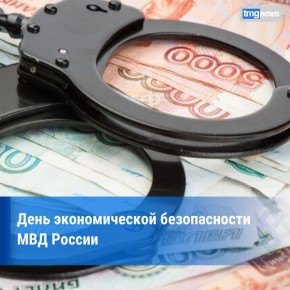 16 марта — День подразделений экономической безопасности МВД России
