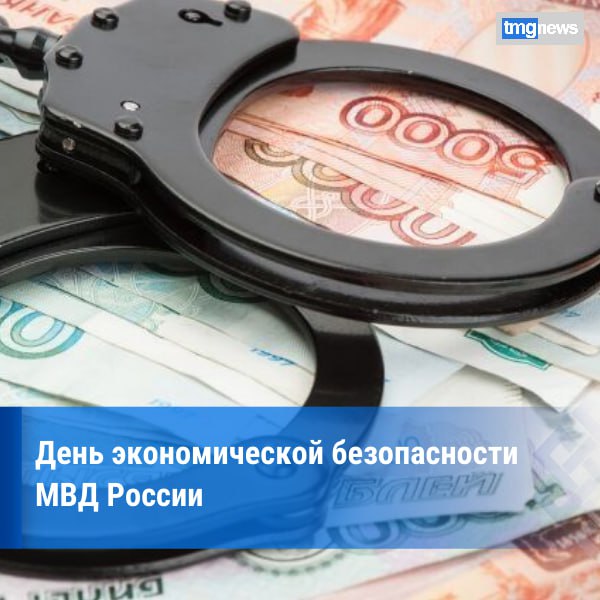 16 марта — День подразделений экономической безопасности МВД России