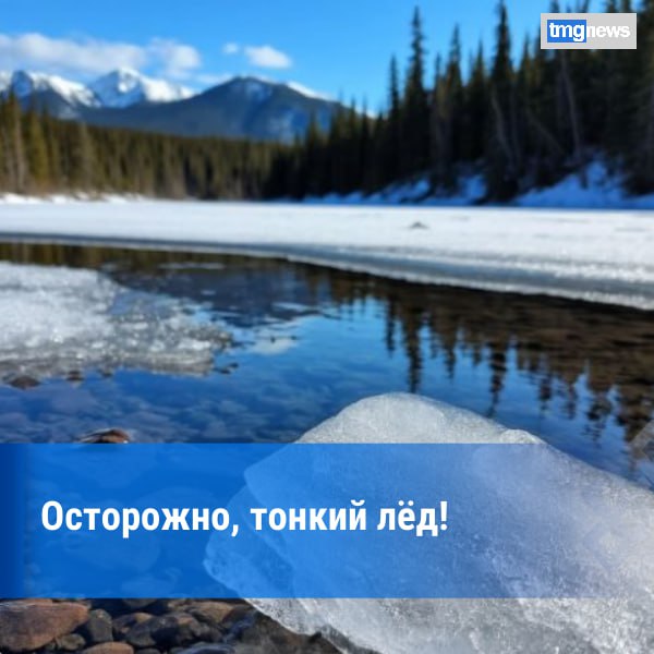 Спасатели Тувы предупредили об опасности выхода на весенний лёд