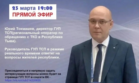 Завтра, 23 марта в 19:00, состоится прямая линия с Юрием Токмашевым, руководителем ГУП ТСП — регионального оператора по обращению с ТКО в Республике Тыва