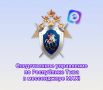 Официальный канал следственного управления Следственного комитета Российской Федерации по Республике Тыва в национальном мессенджере MAX – ваш достоверный источник информации!