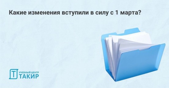 Новые правила: что изменилось с 1 марта 2026 года