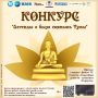 «Тывамедиагрупп» объявляет конкурс творческих работ «Легенды и были святынь Тувы»